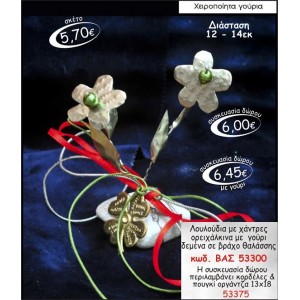 ΛΟΥΛΟΥΔΙΑ ΜΕ ΧΑΝΤΡΕΣ ΟΡΕΙΧΑΛΚΙΝΑ ΔΕΜΕΝΑ ΣΕ ΒΡΑΧΟ ΘΑΛΑΣΣΗΣ ΓΟΥΡΙ 53300